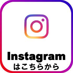 Instagramはこちらから