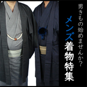 メンズ着物　男着物