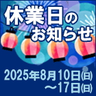 2025夏季休業日のお知らせ