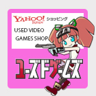 ユーズドゲームズ