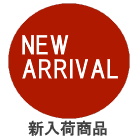 新入荷