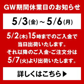 GW期間休業日のお知らせ