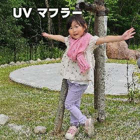 UVカットマフラー