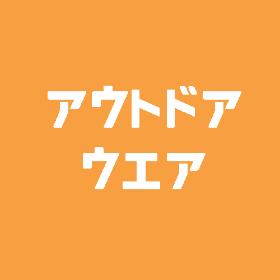 アウトドアウエア