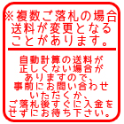 複数ご落札の場合