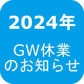 2024年GW休業のお知らせ