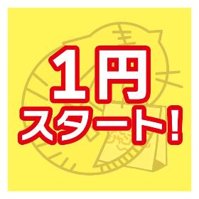 1円スタートオークション