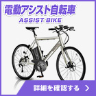 電動アシスト自転車