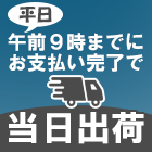 平日午前9時までにお支払い完了で当日出荷