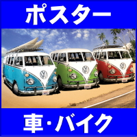 ポスター 車・バイク