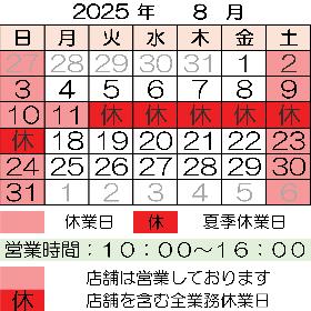 2025年8月 営業案内
