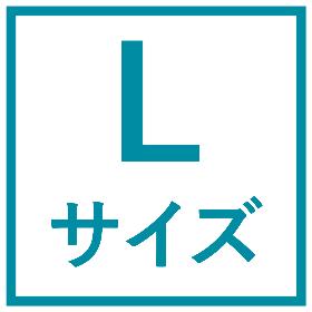 Lサイズ