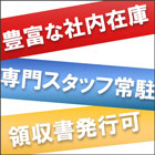 豊富な社内在庫、専門スタッフ、領収書発行