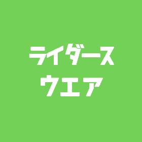 ライダース