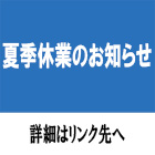 夏季休業のお知らせ
