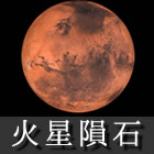 火星隕石