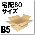 宅配６０サイズ対応ダンボール（B5）