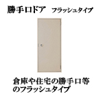 勝手口ドア　フラッシュタイプ