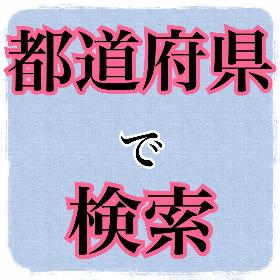 都道府県で検索