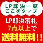 LP即決落札7点以上で送料無料！！