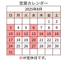 営業カレンダー