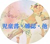 児童書・