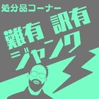 処分品コーナー