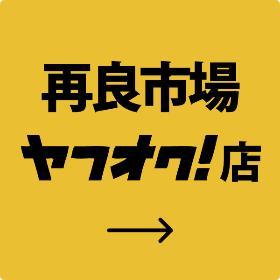 再良市場　ヤフオク!店