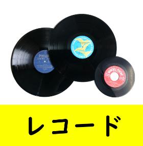 レコード