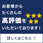 たくさんの高評価をいただいております！