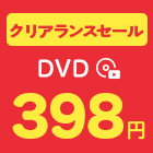 DVD398円均一
