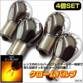 クロームバルブ