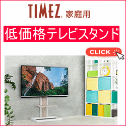 TIMEZ(タイメッツ）家庭用テレビスタンド