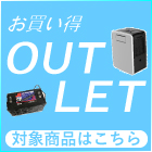 お買い得OUTLET品