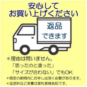 期間内なら理由問わず返品OK！