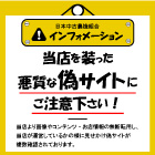 悪質な偽サイトにご注意ください！