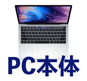 中古品PC本体販売中