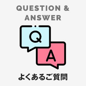 よくあるご質問