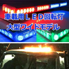 車載用大型パトランプALTEED/AUTOLANDTOKYO