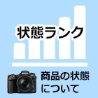 商品状態について