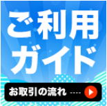 ご利用ガイド