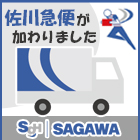 佐川急便が加わりました