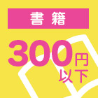 書籍300円以下