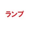 ランプ関連