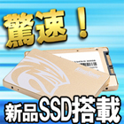 驚速！SSD搭載！