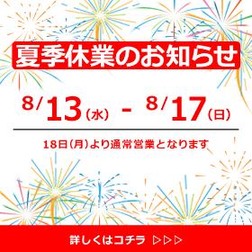 夏季休業のお知らせ