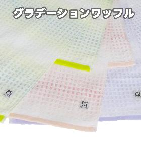 グラデーションワッフル