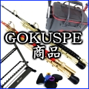 GOKUSPE商品