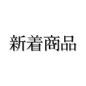 新着商品