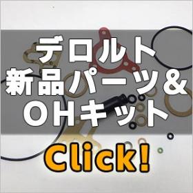 STエンジン デロルト 新品パーツ&OHキット